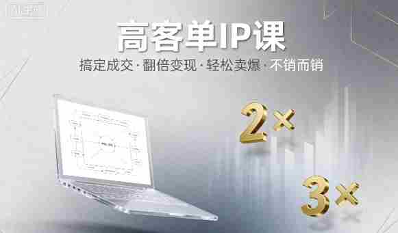 高客单IP课，搞定成交，搞定高客单IP，翻倍变现，轻松卖爆，不销而销-中创网_分享创业项目_助您在家赚钱