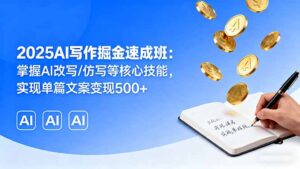 (16014期)2025AI写作掘金速成班:掌握AI改写/仿写等核心技能,实现单篇文案变现500+-中创网_分享创业项目_助您在家赚钱