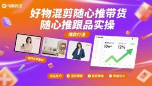 好物混剪随心推带货,随心推跟品实操-中创网_分享创业项目_助您在家赚钱