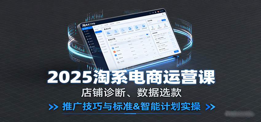 图片[1]-2025淘系电商运营课：店铺诊断、数据选款，推广技巧与标准&智能计划实操