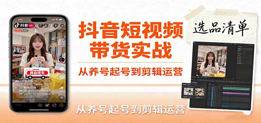 图片[1]-抖音短视频带货实战，从养号起号到剪辑运营，掌握选品文案与爆单视频制作全流程