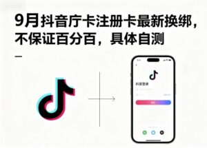9月抖音庁卡注册卡最新换绑，不保证百分百，具体自测-中创网_分享创业项目_助您在家赚钱