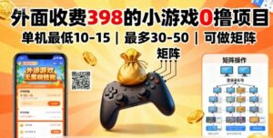 外面收费398的小游戏0撸项目,单机最低10-15,最多30-50单机,可以做矩阵-中创网_分享创业项目_助您在家赚钱