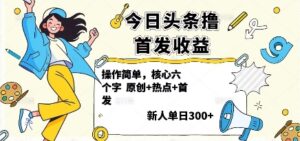 今日头条撸首发玩法,操作简单,新人一天3张+-中创网_分享创业项目_助您在家赚钱
