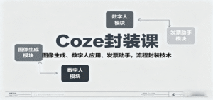 Coze封装课，图像生成、数字人应用、发票助手，流程封装技术-中创网_分享创业项目_助您在家赚钱