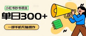 小红书抄书项目，无脑操作，一天3张-中创网_分享创业项目_助您在家赚钱