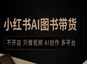 小红书AI图书带货,不开店,只做视频,AI创作,多平台-中创网_分享创业项目_助您在家赚钱