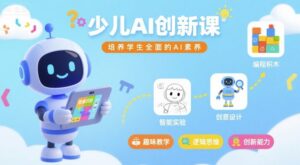 少儿AI创新课,培养学生全面的AI素养-中创网_分享创业项目_助您在家赚钱