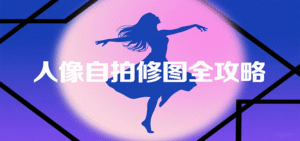 人像自拍修图全攻略:含基础、构图、多种风格拍摄技巧,拍出各类大片,展现独特美-中创网_分享创业项目_助您在家赚钱