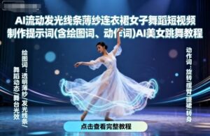AI流动发光线条薄纱连衣裙女子舞蹈短视频制作提示词(含绘图词、动作词)AI美女跳舞教程-中创网_分享创业项目_助您在家赚钱