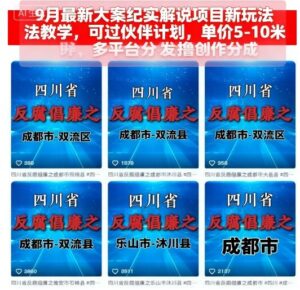 9月最新大案纪实解说项目新玩法教学,可过伙伴计划,单价5-10米,多平台分发撸创作分成-中创网_分享创业项目_助您在家赚钱