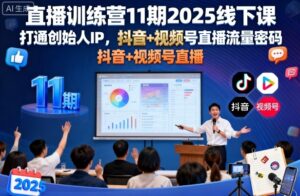 直播训练营11期2025线下课,打通创始人IP,抖音+视频号直播流量密码,教你做出高流量高变现的直播间-中创网_分享创业项目_助您在家赚钱