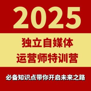 2025独立自媒体运营师特训营,一门针对本地实体运营+团购的课程-中创网_分享创业项目_助您在家赚钱