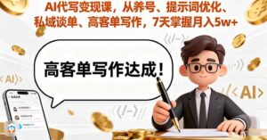 (16084期)AI代写变现课,从养号、提示词优化、私域谈单、高客单写作,7天掌握月入5w-中创网_分享创业项目_助您在家赚钱