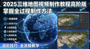 2025三维地图视频制作教程高阶版，掌握全过程制作方法-中创网_分享创业项目_助您在家赚钱