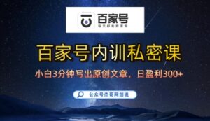 百家号正确的写作的方式,小白也可以轻松写出原创文章,10分钟学会,新手也能日更爆文日入3张-中创网_分享创业项目_助您在家赚钱