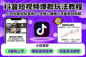 抖音短视频爆款玩法教程,小白也能轻松复制-中创网_分享创业项目_助您在家赚钱