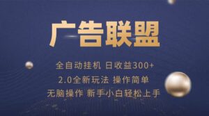 广告联盟自动挂机项目，兼职轻松赚，简单易上手-中创网_分享创业项目_助您在家赚钱