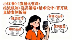 （16002期）小红书0-1直播运营课：推流机制+选品策略+话术设计+百万级直播案例拆解-中创网_分享创业项目_助您在家赚钱