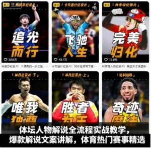 体坛人物解说全流程实战教学,爆款解说文案讲解,体育热门赛事精选-中创网_分享创业项目_助您在家赚钱
