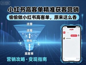 小红书高客单精准获客营销，偷偷做小红书高客单，原来这么香-中创网_分享创业项目_助您在家赚钱