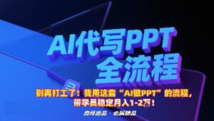 别再打工了!我用这套“AI做PPT”的流程,带学员稳定月入1-2W!-中创网_分享创业项目_助您在家赚钱