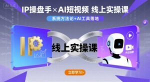 IP操盘手线上实操课，AI短视频线上课-中创网_分享创业项目_助您在家赚钱