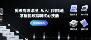剪映高级课程，从入门到精通，掌握视频剪辑核心技能-中创网_分享创业项目_助您在家赚钱