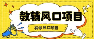 开学季风口项目，教辅虚拟资料，长期且收入稳定的项目，零门槛轻松月入20000+-中创网_分享创业项目_助您在家赚钱