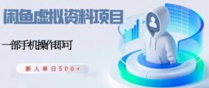 闲鱼虚拟资料项目,每天一小时,新人日入5张-中创网_分享创业项目_助您在家赚钱