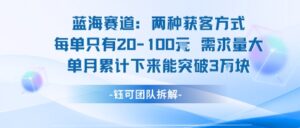 蓝海赛道：需求量大 单月累计下来能突破3W-中创网_分享创业项目_助您在家赚钱