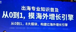 出海专业知识普及，从0到1，8大模块构建你的海外增长引擎-中创网_分享创业项目_助您在家赚钱