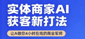 实体商家AI获客新打法【2025年9月】​让AI做你24小时在线的商业军师，效率开挂，甩开盲目摸索-中创网_分享创业项目_助您在家赚钱