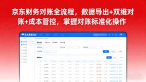 (16031期)京东财务对账全流程,数据导出+双维对账+成本管控,掌握对账标准化操作-中创网_分享创业项目_助您在家赚钱
