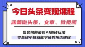 (16140期)今日头条AI玩法 3.0,零门槛操作,小白每天 2 小时照做就能日入 300 + …-中创网_分享创业项目_助您在家赚钱