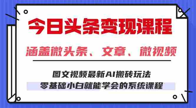 （16140期）今日头条AI玩法 3.0，零门槛操作，小白每天 2 小时照做就能日入 300 + …-中创网_分享创业项目_助您在家赚钱