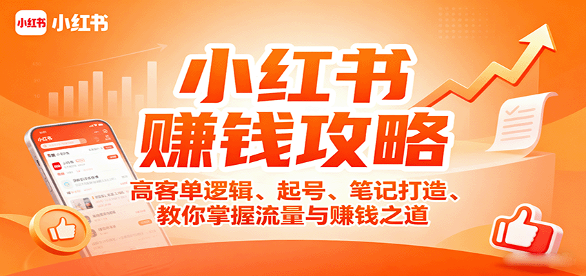 小红书赚钱攻略：高客单逻辑、起号、笔记打造、教你掌握流量与赚钱之道-中创网_专注互联网创业,项目资源整合-中创网_分享创业项目_助您在家赚钱