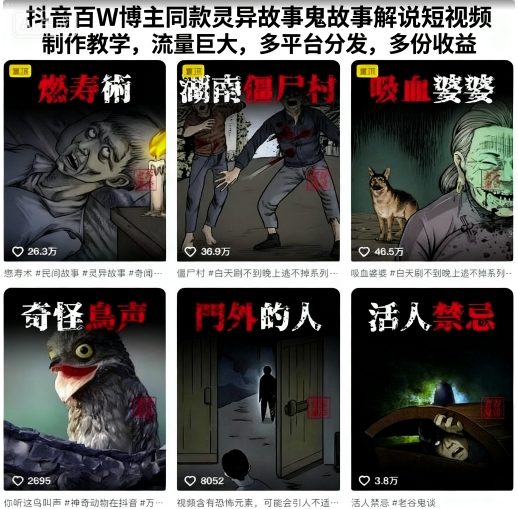 抖音百W博主同款灵异故事鬼故事解说短视频制作教学，流量巨大，多平台分发，多份收益-中创网_分享创业项目_助您在家赚钱