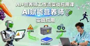 AI+营养师工作流实战应用课，AI赋能营养师-中创网_分享创业项目_助您在家赚钱