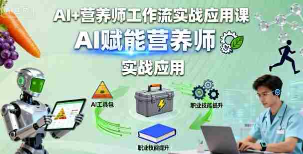 AI+营养师工作流实战应用课，AI赋能营养师-中创网_分享创业项目_助您在家赚钱