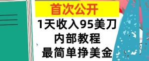 最简单挣美金项目,0门槛,1天收入95美刀,首次公开,全程(揭秘)-中创网_分享创业项目_助您在家赚钱
