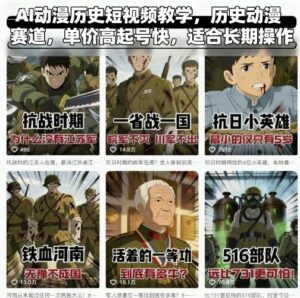 AI动漫历史短视频教学,历史动漫赛道,单价高起号快,适合长期操作-中创网_分享创业项目_助您在家赚钱