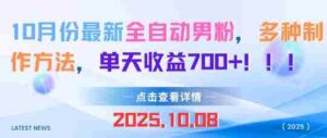 10月份最新全自动男粉，多种制作方法，单天收益多张-中创网_分享创业项目_助您在家赚钱