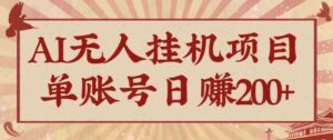 AI无人挂机项目,一个可持续自动化变现收益的玩法,单账号日多赚200+-中创网_分享创业项目_助您在家赚钱