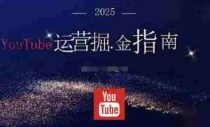 2025油管YouTuBe运营掘金指南,全方位帮你从零搭建油管运营体系-中创网_分享创业项目_助您在家赚钱