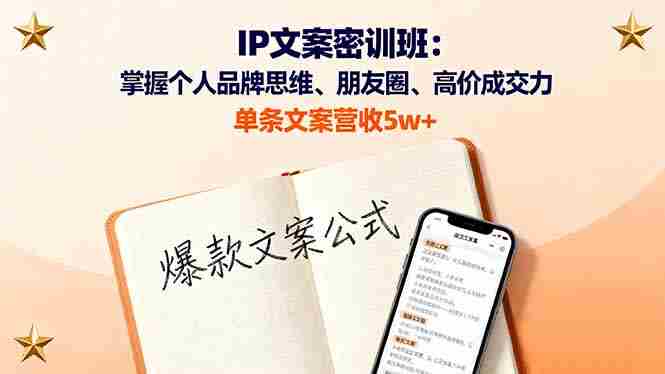 （16167期）IP文案密训班：掌握个人品牌思维、朋友圈、高价成交力，单条文案营收5w+-中创网_分享创业项目_助您在家赚钱