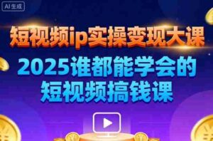 短视频ip实操变现大课,7月26-27日广州站线下课,2025谁都能学会的短视频搞钱课-中创网_分享创业项目_助您在家赚钱