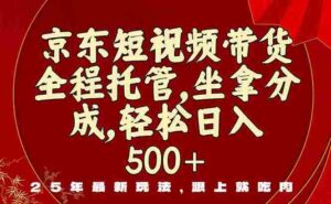 (16204期)京东短视频带货,新玩法,0门槛,做就有米-中创网_分享创业项目_助您在家赚钱