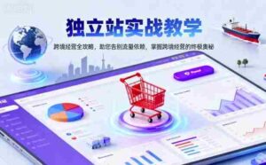 独立站实战教学,跨境经营全攻略,助您告别流量依赖,掌握跨境经营的终极奥-中创网_分享创业项目_助您在家赚钱