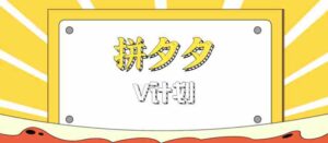 拼夕夕无脑搬砖项目，多多V计划看完直接可以上手，新手小白一天轻松200+-中创网_分享创业项目_助您在家赚钱